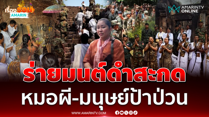 หมอผี-มนุษย์ป้าเขมรป่วนไม่เลิกร่ายมนต์ดำกลางปราสาท