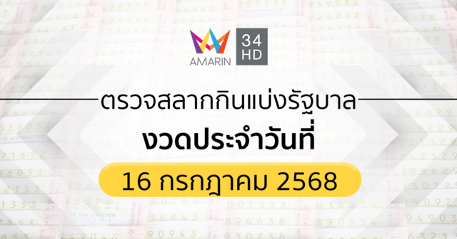 ตรวจผลสลากกินแบ่งรัฐบาล 16ก.ค.68 (16/07/68) ถ่ายทอดสดสลากกินแบ่งรัฐบาล