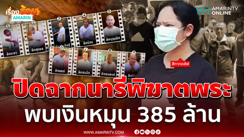 "สีกากอล์ฟ" คอตกยกมือไหว้ขอโทษชาวพุทธ ปิดฉากนารีพิฆาตพระ