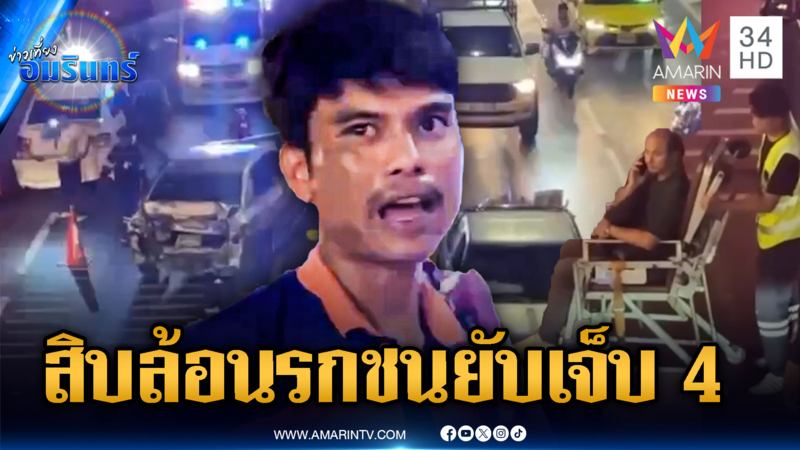 นาทีชีวิตสิบล้อเบรกแตกหน้าห้าง ชนยับ 8 คัน เจ็บ 4