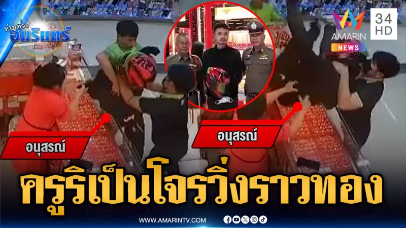 จับทันควันครูหนุ่มอัตราจ้างวิ่งราวทอง อ้างเงินไม่พอใช้