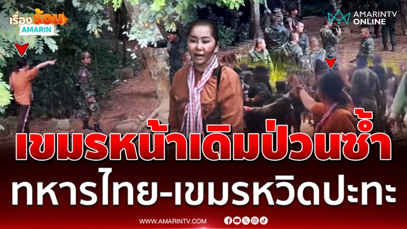นายอำเภอพนมดงรัก แจงเหตุปะทะทหารไทย-เขมร ที่ปราสาทตาเมือนธม