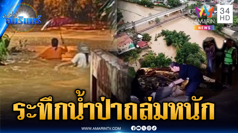 น้ำป่าทะลักท่วมเชียงใหม่-ลำปาง เร่งอพยพชาวบ้านหนี