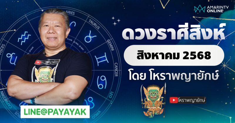 ดวงรายเดือน ลัคนาราศีสิงห์ ประจำเดือนสิงหาคม 2568 | โหราพญายักษ์