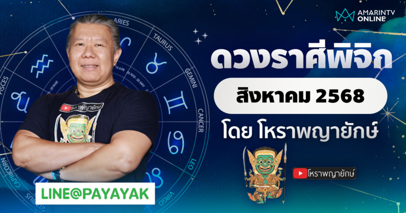 ดวงรายเดือน ลัคนาราศีพิจิก ประจำเดือนสิงหาคม 2568 | โหราพญายักษ์