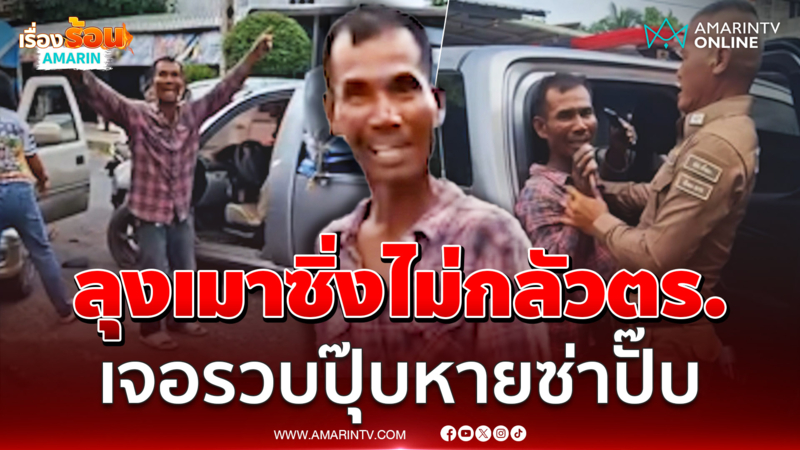 ลุงเมากร่างไม่กลัวตร.ซิ่งกระบะชนรถชาวบ้าน เจอของจริงสลดเฉย