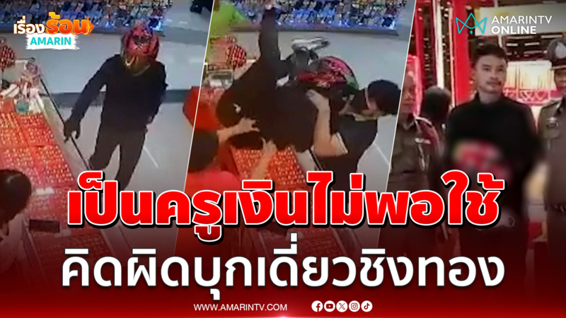 เป็นครูดีๆ ไม่ชอบ ริเป็นโจรบุกเดี่ยวชิงทอง 22 บาท มูลค่า 1.1 ล้าน