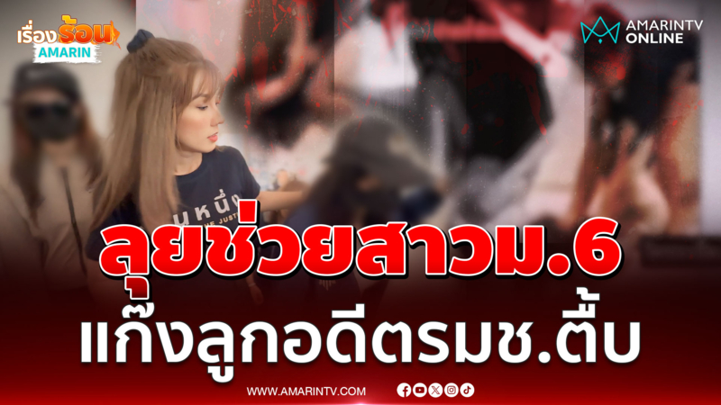 แก๊งลูกอดีตรมช.ปิดปากเงียบ หลังทนายพาไกล่เกลี่ย อ้างเข้าใจผิด