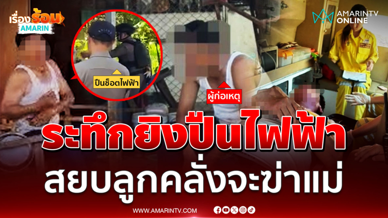 ระทึก! ตำรวจยิงปืนไฟฟ้าสยบชายคลั่งพยายามจะฆ่าแม่