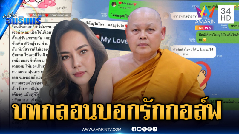 แชตลับเจ้าคุณประสิทธิ์ บทกลอนหวาน-โชว์หน้าอกถึงสีกากอล์ฟ