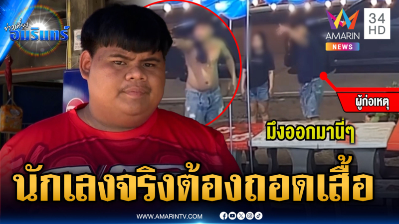 ผัวเมียกระบะเบิ้ลรถ ถอดเสื้อโชว์พุง กลัวไม่เชื่อนักเลงตัวจริง
