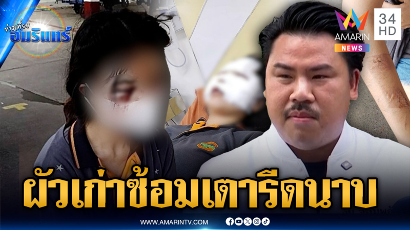 ร้อง “กัน จอมพลัง” ถูกผัวเก่าอุ้มทรมาน จับเตารีดร้อนๆ นาบขา