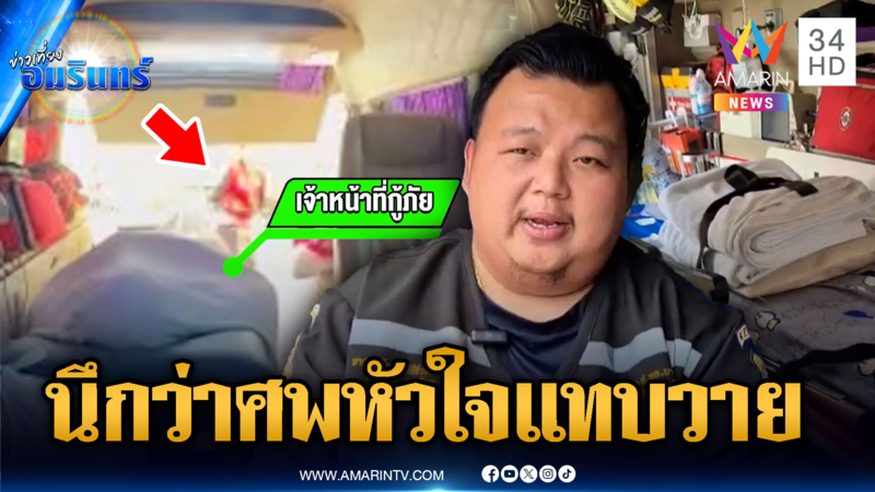 คาร์แคร์ขนลุก! นึกว่าศพ ที่แท้กู้ภัยนอนห่มผ้าขาว