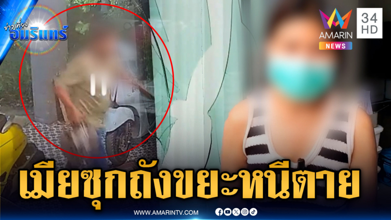 สาวซุกถังขยะหนีตายอดีตผัวคลั่ง บุกทำร้ายถึงบ้าน