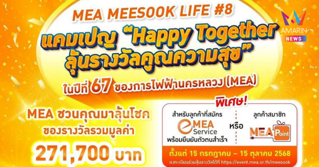 MEA MEESOOK LIFE #8  แคมเปญ “Happy Together ลุ้นรางวัลคูณความสุข”  ในปีที่ 67 ของการไฟฟ้านครหลวง (MEA)