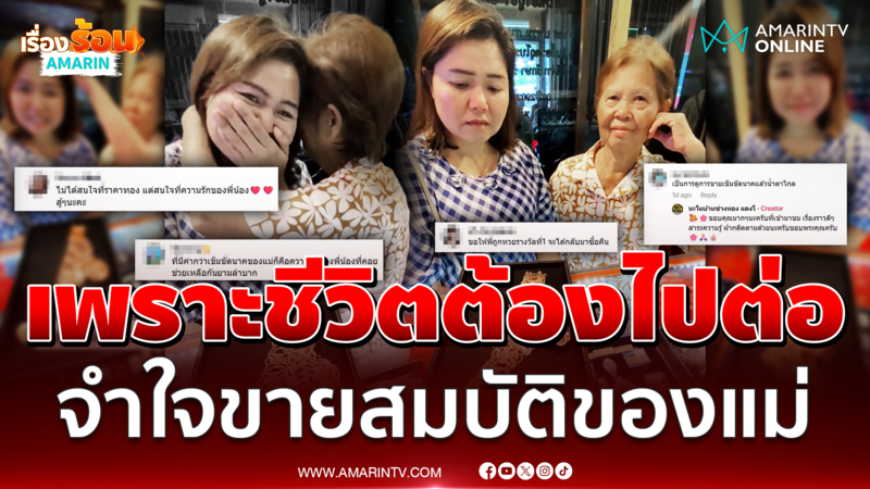 เพราะชีวิตต้องไปต่อ สองพี่น้องจำใจ ขายเข็มขัดนากสมบัติของแม่ 