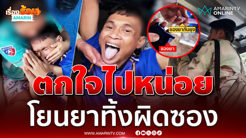 หนุ่มตกใจเจ้าหน้าที่บุกรวบ โยนยาขึ้นหลังคา แต่ดันโยนผิดซอง