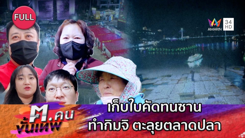 เก็บใบคัดทนซาน ทำกิมจิ ตะลุยตลาดปลา | ฅ.คนขั้นเทพ