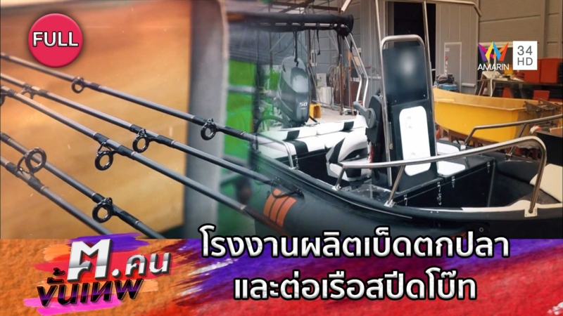 โรงงานผลิตเบ็ดตกปลาและต่อเรือสปีดโบ๊ท | ฅ.คนขั้นเทพ