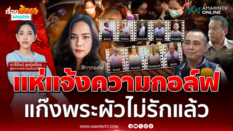 อดีตพระผัวสีกากอล์ฟทยอยแจ้งความกลับ อ้างตกเป็นเหยื่อ 