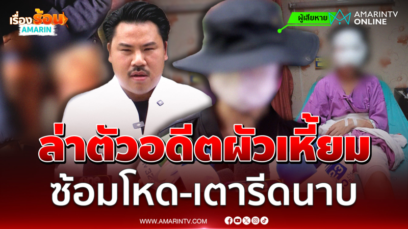 ล่าอดีตผัวเหี้ยมดักอุ้ม ซ้อมสาวปางตาย เตารีดนาบหน้า-ขา