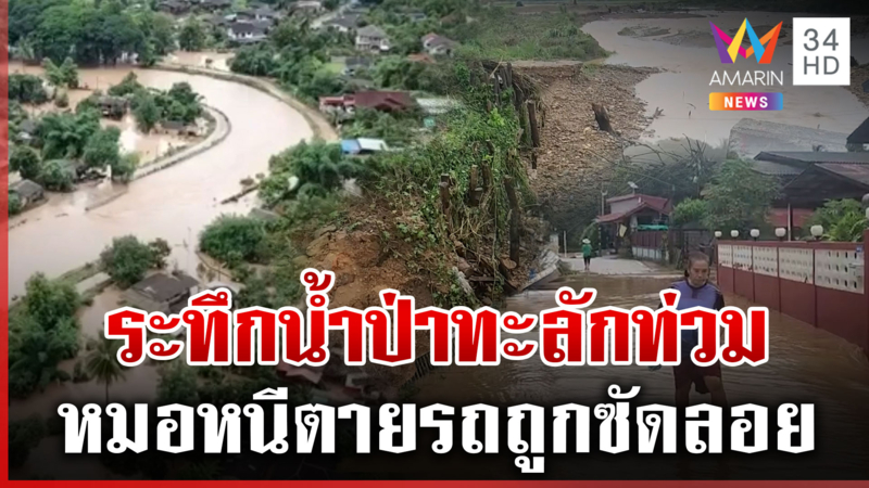 น้ำป่าถล่ม 3 จังหวัดภาคเหนือ ซัดรถลอยถนนพัง อพยพผู้สูงอายุ