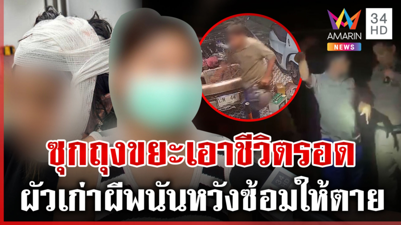 เมียหนีตายผัวเก่าผีพนันซ้อม ต้องซ่อนตัวถุงขยะเอาชีวิตรอด