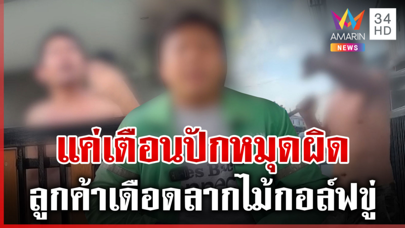ไรเดอร์สุดงง แค่เตือนปักหมุดผิด หวิดเจ็บตัว