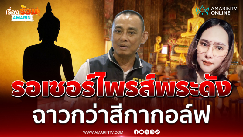 ปล่อยไว้ไม่ได้ บิ๊กเต่า ลั่นมีคดีใหม่ยิ่งกว่าคดีสีกากอล์ฟ