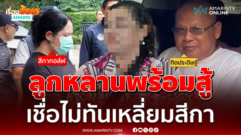 หลานฝากถึง "ทิดประดิษฐ์" ลูกหลานทุกคน พร้อมเป็นกำลังใจสู้ไปด้วยกัน