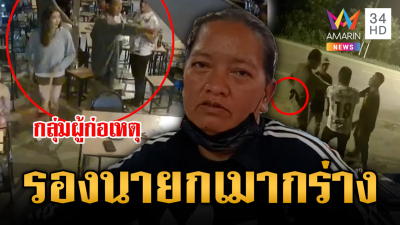เจ้าของร้านสุดทน แก๊งอดีตรองนายก อบต.เมาชักปืนขู่