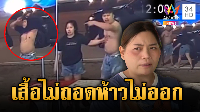 ผัวเมียเมาแล้วห้าว เบิ้ลรถหาเรื่อง ถอดเสื้อท้าทายชกต่อย
