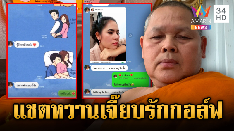 เปิดแชตหวาน “เจ้าคุณประสิทธิ์” มั่นคงรักสีกากอล์ฟ ยังไม่ยอมสึก