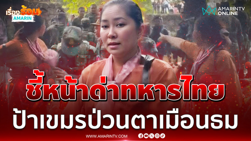 หวิดปะทะ! "ป้าเขมร" ชี้หน้าด่า "ทหารไทย" ที่ปราสาทตาเมือนธม