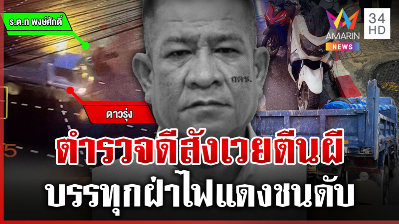 สลดรถบรรทุกฝ่าไฟแดง พุ่งชนตำรวจน้ำดี