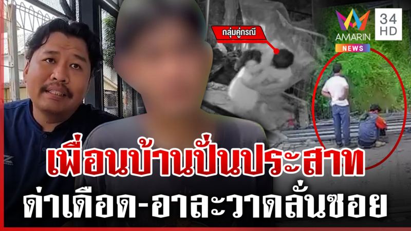 ลากไส้ยับเพื่อนบ้านปั่นประสาท โบ้ยวุ่นจากเคยรักด่ากันอย่างเดือด