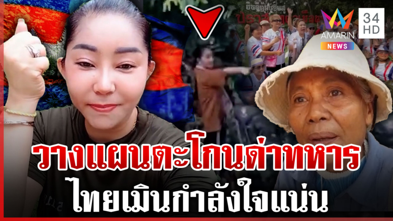 แฉป้าเขมรทำซ่าด่าทหารไทยล้ำแดน ตาเมือนธมคึก หอบเงินหมื่นหนุนแนวหน้า