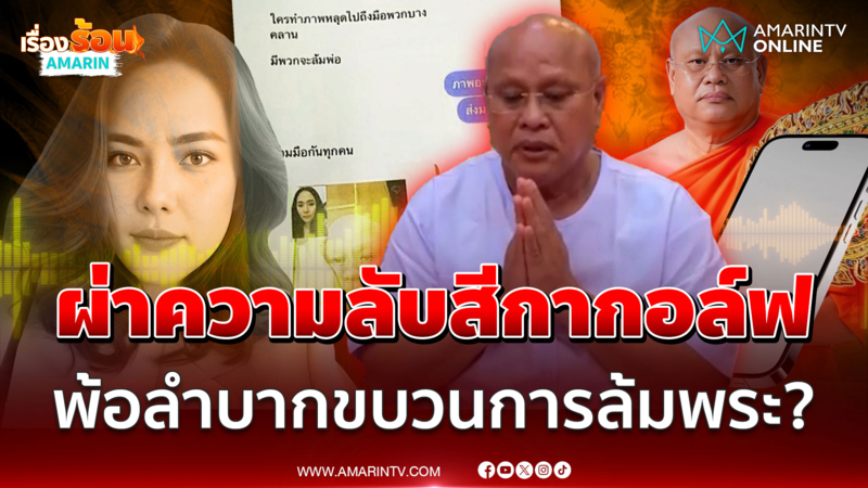 เบื้องหลังสัมพันธ์สวาท "สีกากอล์ฟ" บิ๊กสงฆ์หลุดพรึบจ้อลำบากปมล้มพระ 