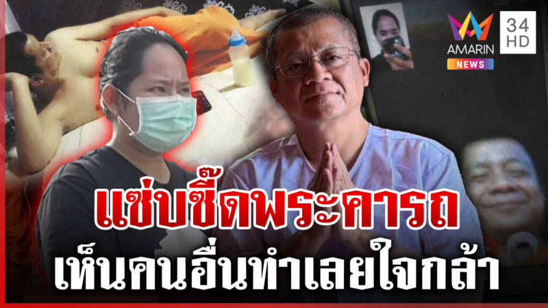พ่ายอีก 1 เจ้าคุณพิษณุโลกยอมสึก กอล์ฟเล่าเป็นฉากเสพสวาทเหล่าต้าวโล้น 