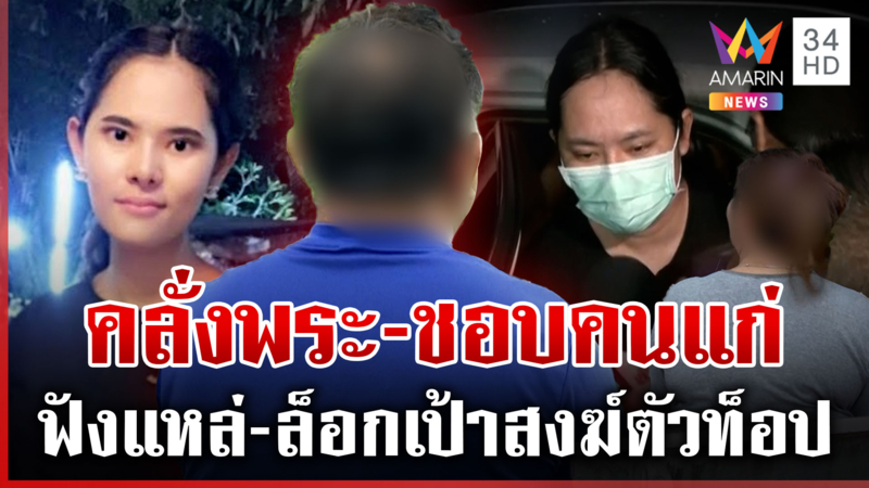 ที่แรก! เปิดใจผัวเก่า "สาวกอล์ฟ" คลั่งพระ เพื่อนร่วมยันสเปกชอบคนแก่