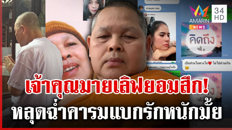 หวานเจี๊ยบ! แชตมัดเจ้าคุณมายเลิฟ ทำ "ทิดประสิทธิ์" จำนนยอมสึก