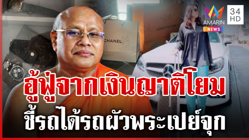 เปิดบันทึกรัก "สีกากอล์ฟ" ทิดวิรัชสงฆ์แรกเปย์ฉ่ำ ทำอู้ฟู่ช้อปแบรนด์เนม