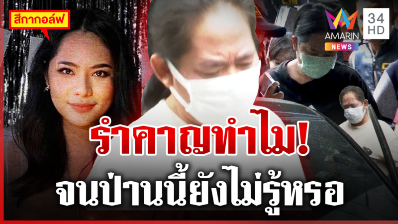 แม่ "กอล์ฟ" เหวี่ยงสื่อฯ ลั่นรำคาญ จนป่านนี้ยังไม่รู้หรออะไรเป็นอะไร