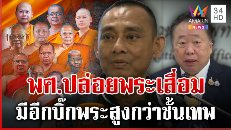 ล้างบางสมี! "บิ๊กเต่า" ซัดฝีระเบิด พศ. ปล่อยพระเสื่อม รัฐดิ้นแก้ กม.