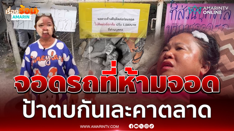 ป้าร้องจอดรถที่ห้ามจอด ถูกรุมตบสลบ ฟังความอีกด้าน ถึงกับร้องอ้าว