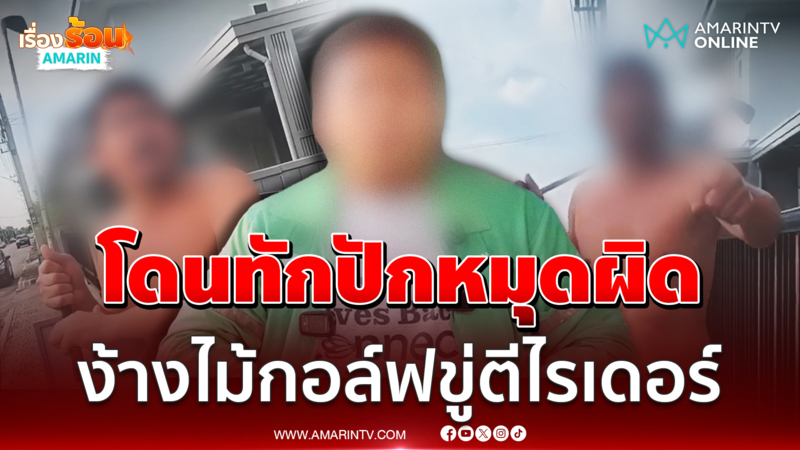 ฉุนไรเดอร์ทักปักหมุดผิด ลูกค้าเดือดง้างไม้กอล์ฟขู่จะฟาด