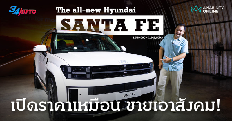 พาชมคันจริง Hyundai SANTA FE Gen 5 (2025) SUV ดีไซน์อย่างเท่ ราคาโดน