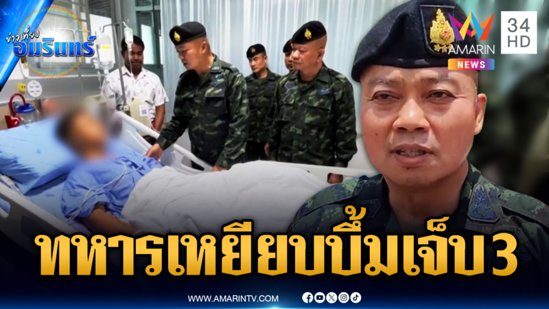 มทภ.2 เยี่ยม 3 ทหาร เหยียบกับระเบิดเก่าบาดเจ็บ