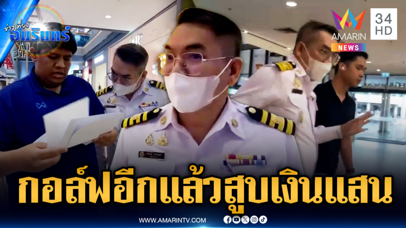 ชื่อนี้ไม่แผ่ว! รวบ “ผอ.กอล์ฟ” อ้างเป็น ปปง.ตั้งแก๊งหลอกโอนเงิน