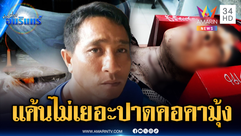 หนุ่มระแวงขโมยมือถือ มุดมุ้งปาดคอเมียเพื่อนสาหัส